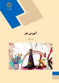 کتاب آموزش هنر اثر مینو واثقی