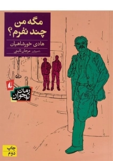 کتاب مگه من چند نفرم؟