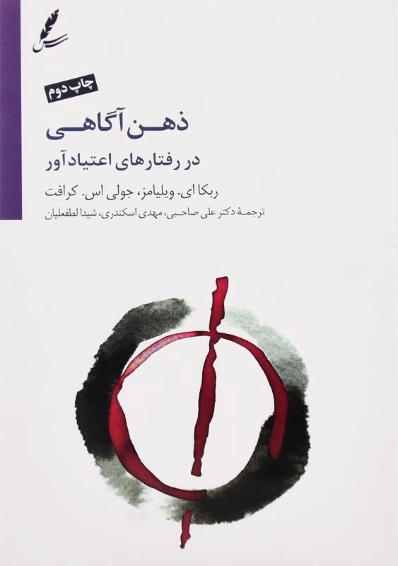 کتاب ذهن آگاهی در رفتارهای اعتیادآور - 0