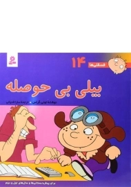 کتاب بیلی بی حوصله (فسقلی ها 14)