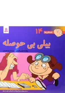 کتاب بیلی بی حوصله (فسقلی ها 14)