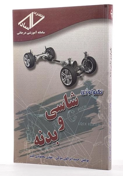کتاب تکنولوژی شاسی و بدنه - محمودی کلیبر - 1