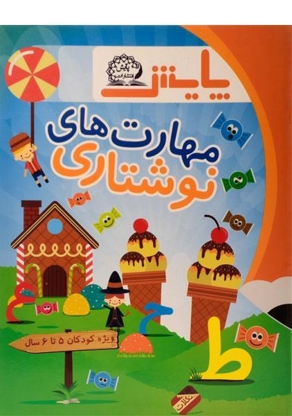 کتاب مهارت های نوشتاری پایش