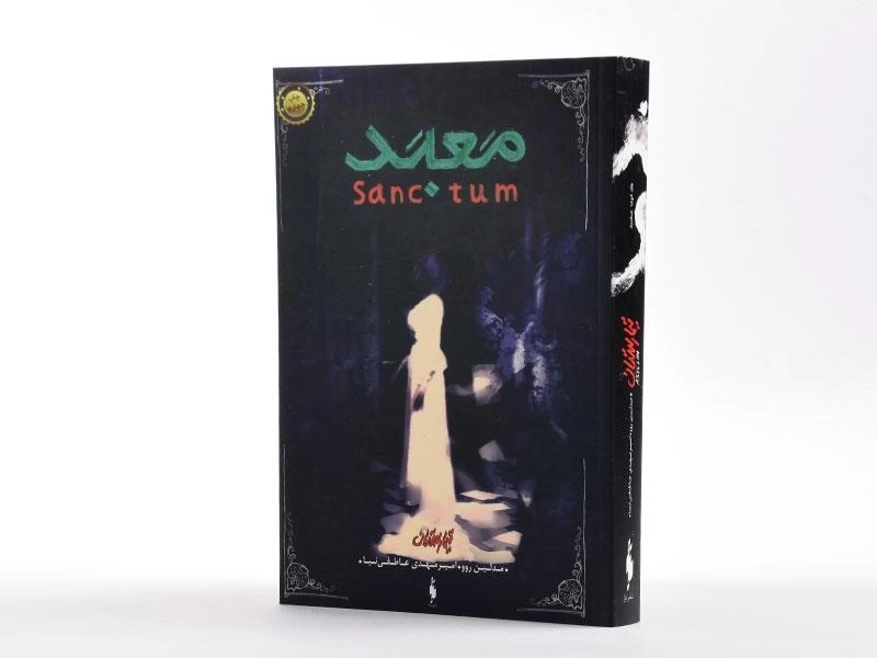 کتاب معبد (تیمارستان 2) - 2