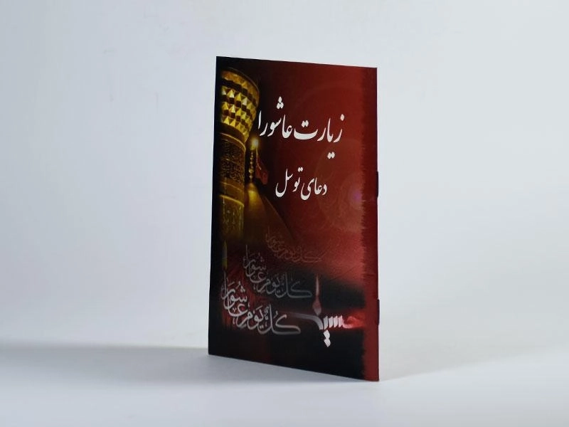 کتاب زیارت عاشورا و دعای توسل - الهی قمشه ای - 2