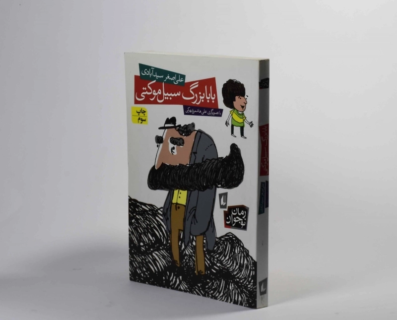 کتاب بابابزرگ سبیل موکتی | نشر افق - 3