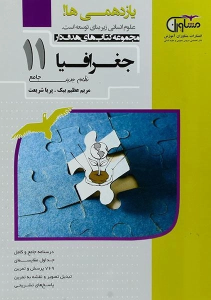 کتاب جغرافیا یازدهم [11] مشاوران - 0