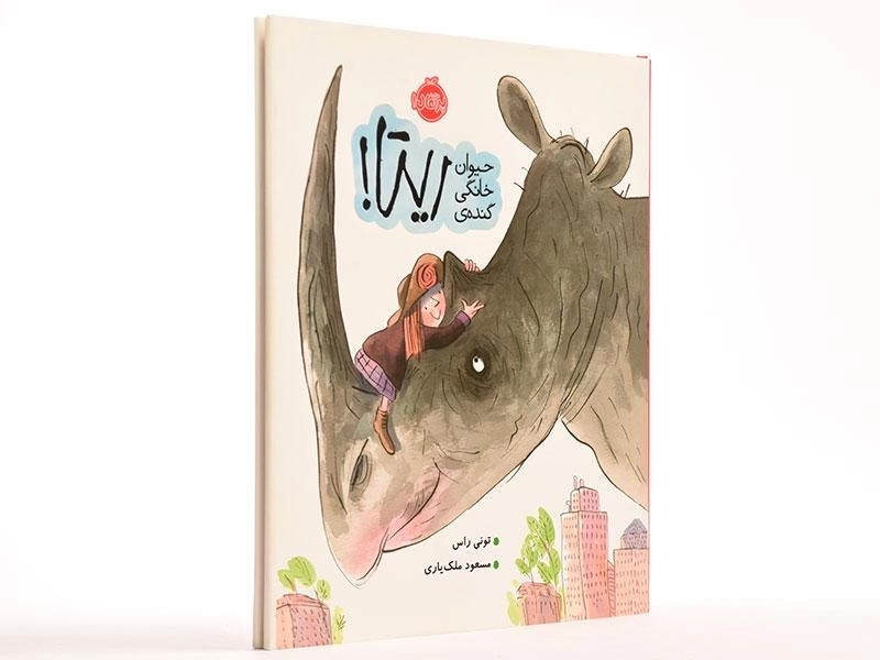 کتاب حیوان خانگی گنده ی ریتا! - 3