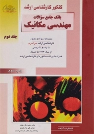 کتاب راهیان ارشد بانک جامع سوالات مهندسی مکانیک 2