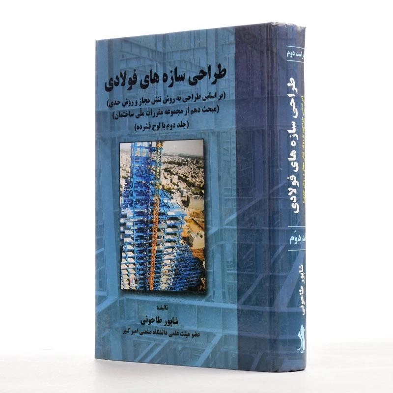 کتاب طراحی سازه های فولادی 2 اثر شاپورطاحونی - 1