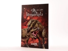 کتاب اطلس مصور دایناسورها - 2