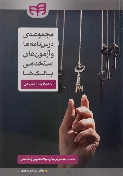 کتاب مجموعه ی درس نامه ها و آزمون های استخدامی بانک ها