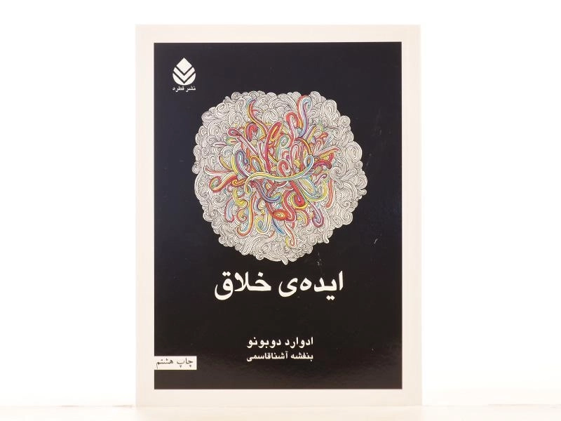 کتاب ایده ی خلاق | ادوارد دوبونو - 3