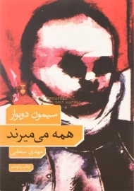 کتاب همه می میرند