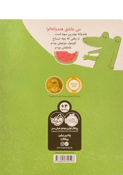 کتاب هندوانه و تمساح - 1