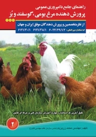 کتاب راهنمای جامع دامپروری عمومی پرورش دهنده مرغ بومی، گوسفند و بز