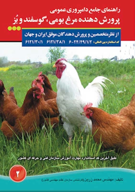 کتاب راهنمای جامع دامپروری عمومی پرورش دهنده مرغ بومی، گوسفند و بز