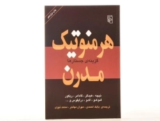 کتاب هرمنوتیک مدرن - 4