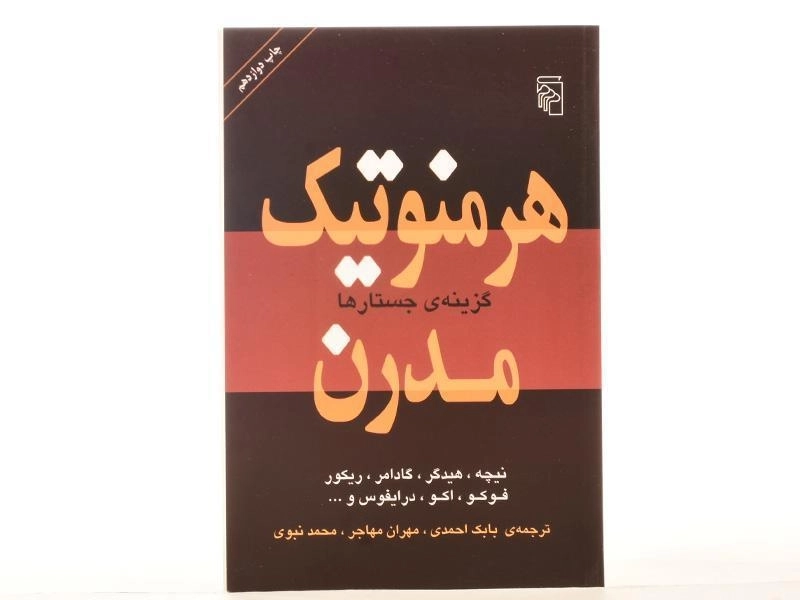 کتاب هرمنوتیک مدرن - 4