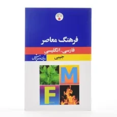 کتاب فرهنگ معاصر فارسی - انگلیسی جیبی - 3