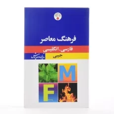 کتاب فرهنگ معاصر فارسی - انگلیسی جیبی - 3