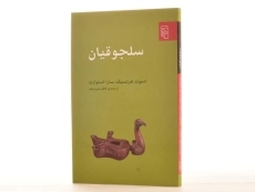 کتاب سلجوقیان - ادموند هرتسیگ - 2