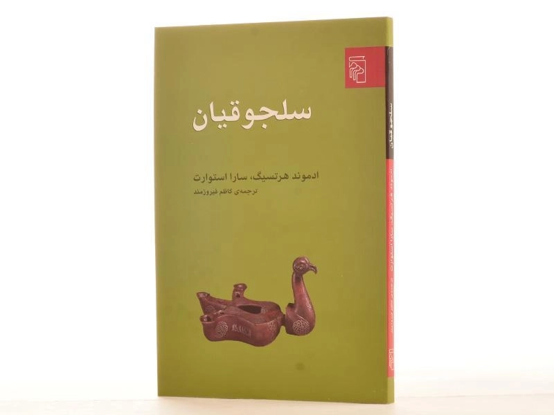 کتاب سلجوقیان - ادموند هرتسیگ - 2