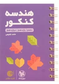 کتاب لقمه طلایی هندسه کنکور مهروماه