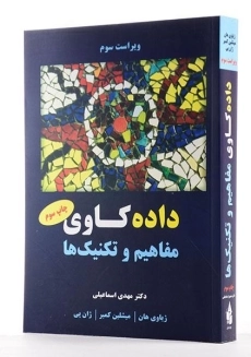 کتاب داده کاوی (مفاهیم و تکنیک ها) ژیاوی هان | اسماعیلی - 1
