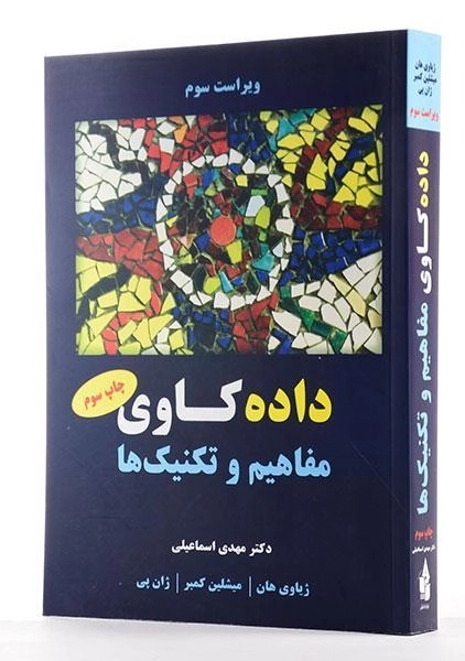کتاب داده کاوی (مفاهیم و تکنیک ها) ژیاوی هان | اسماعیلی - 1
