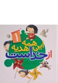 کتاب مجموعه این همه هدیه از خداست 1 (ده جلدی)