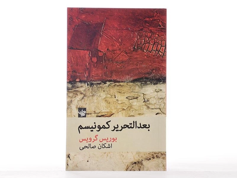 کتاب بعدالتحریر کمونیسم - بوریس گرویس - 2