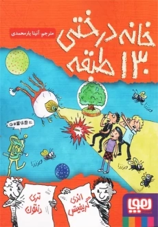 کتاب خانه درختی 130 طبقه | هوپا