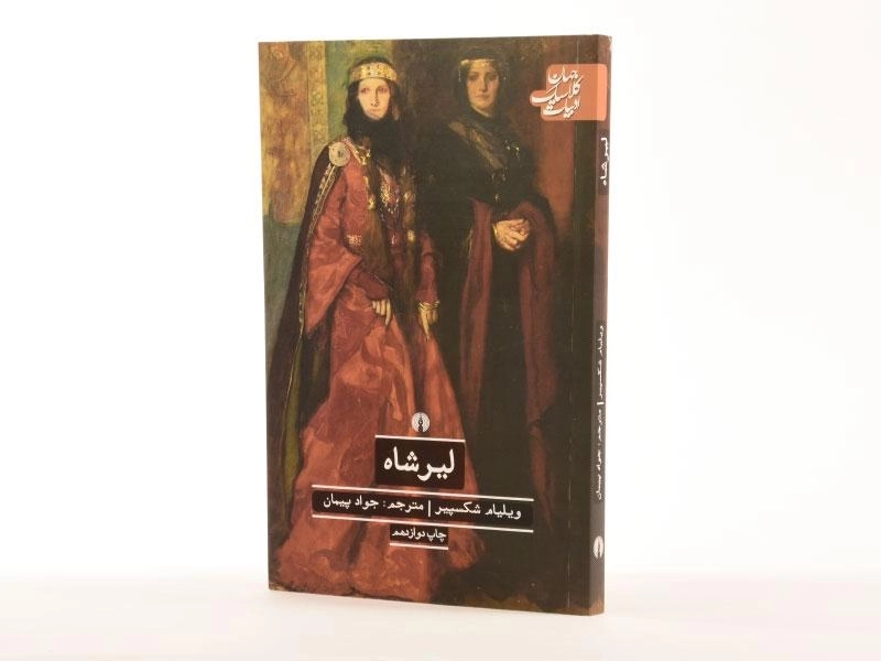 کتاب لیرشاه | ویلیام شکسپیر؛ انتشارات علمی و فرهنگی - 2