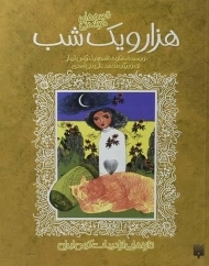 کتاب هزار و یک شب