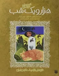 کتاب هزار و یک شب