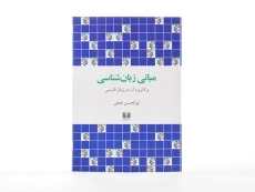 کتاب مبانی زبان شناسی | نجفی - 4