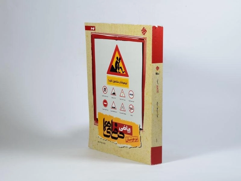 کتاب تیزهوشان ریاضی نهم (9) حرفه ای ها مبتکران - 1