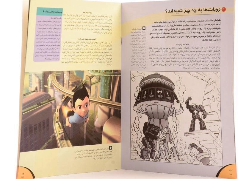 کتاب روبات ها در قصه ها و فیلم ها (دنیای روبات ها) - 3