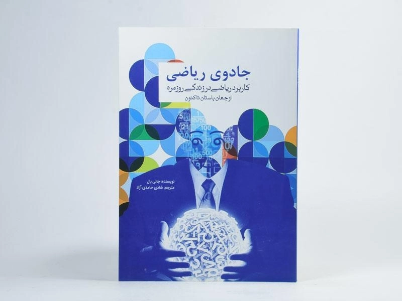 کتاب جادوی ریاضی | جانی بال - 2