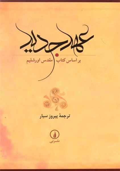 کتاب عهد جدید - پیروز سیار - 1