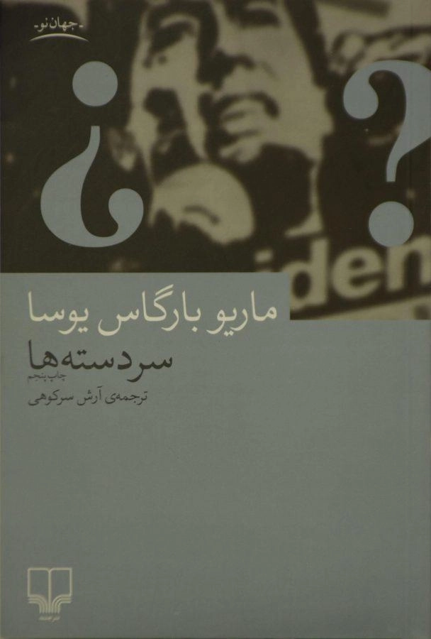 کتاب سردسته ها | ماریو بارگاس یوسا