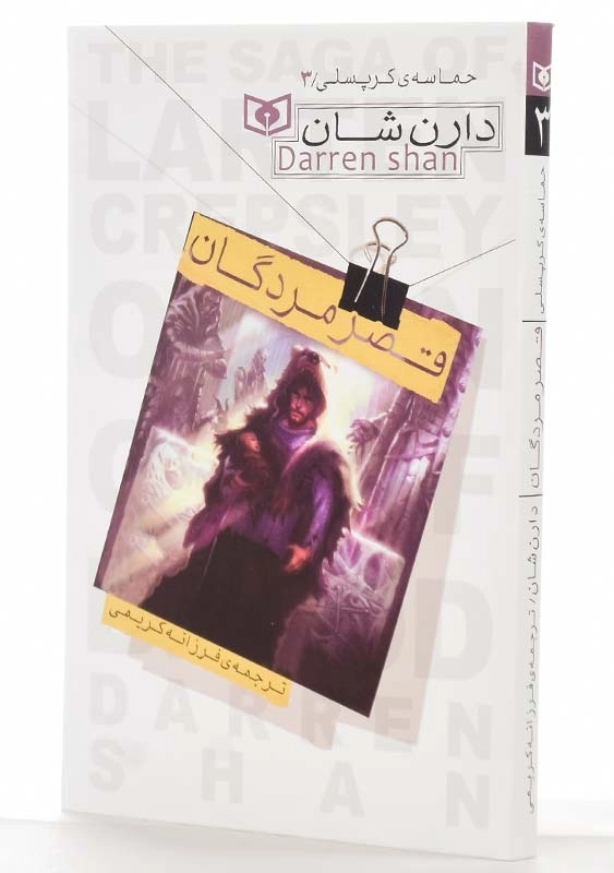 کتاب قصر مردگان (حماسه کرپسلی 3) - 2