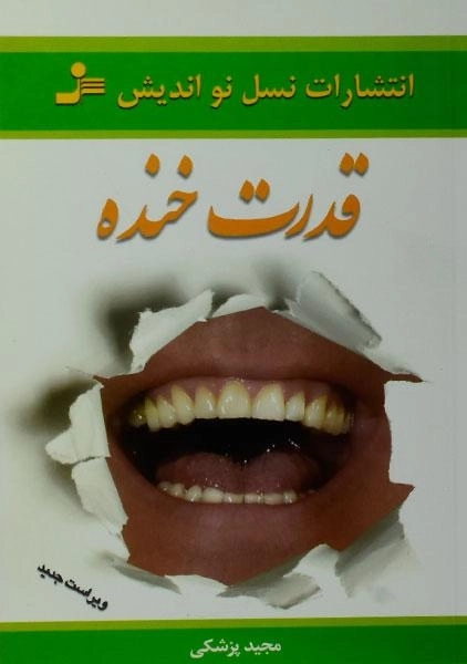 کتاب قدرت خنده