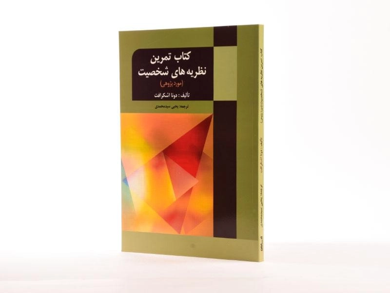 کتاب تمرین نظریه های شخصیت - اشکرافت | سیدمحمدی - 2