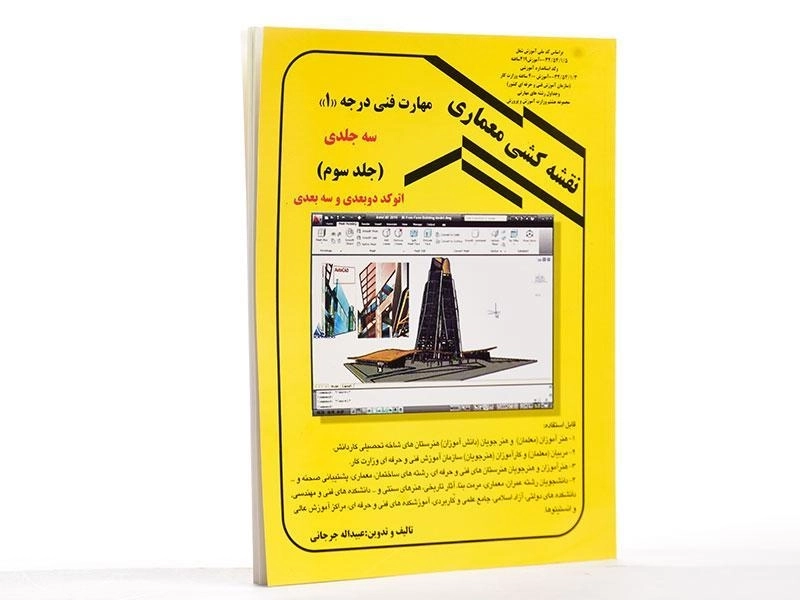 کتاب نقشه کشی معماری 3- جرجانی - 3