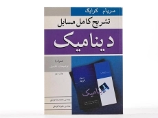 کتاب راهنمای مسائل دینامیک مریام 1