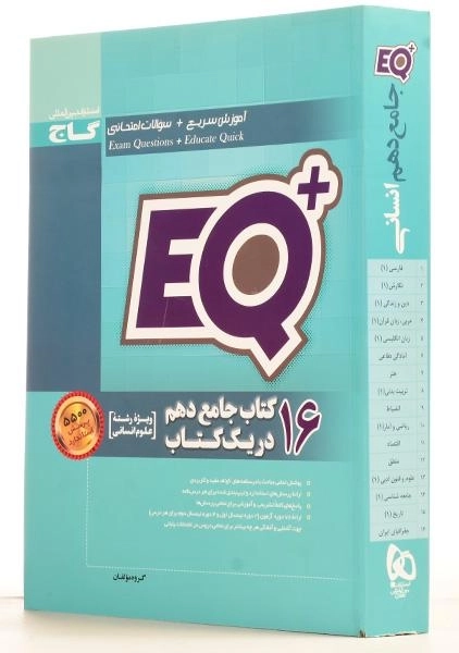 کتاب ای کیو پلاس +EQ جامع دهم (10) انسانی گاج - 1