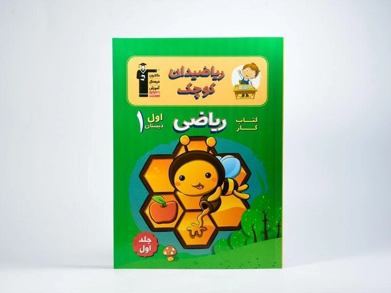 کتاب کار ریاضیدان کوچک اول دبستان قلم چی - 2