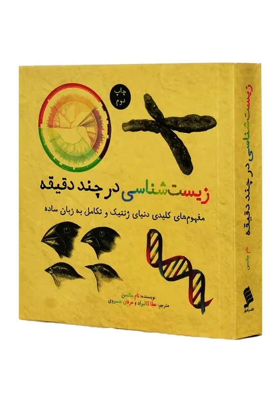 کتاب زیست شناسی در چند دقیقه